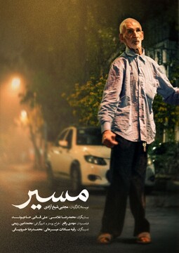 فیلم کوتاه ۱۰۰ ثانیه‌ای «مسیر» آماده نمایش شد