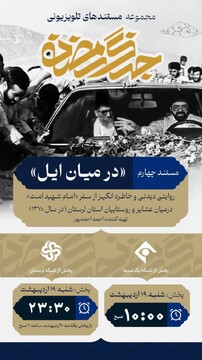 مستند تلویزیونی «درمیان ایل» آماده پخش