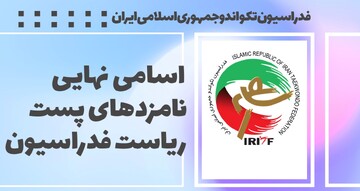اسامی ۱۰ کاندیدای نهایی ریاست فدراسیون تکواندو/ پولادگر غایب انتخابات