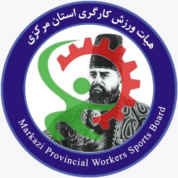 کسب رتبه اول کشور توسط هیأت ورزش کارگری استان مرکزی در ارزیابی فدراسیون