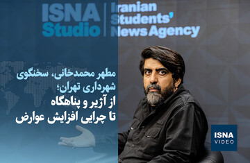 ویدیو/ پاسخ شهرداری به شهروندان؛ از آژیر و پناهگاه تا چرایی افزایش عوارض