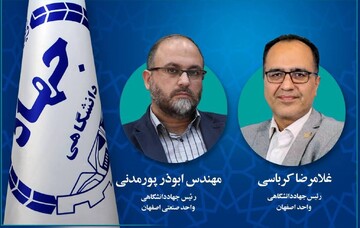 انتصاب روسای جهاددانشگاهی واحدهای اصفهان و صنعتی اصفهان
