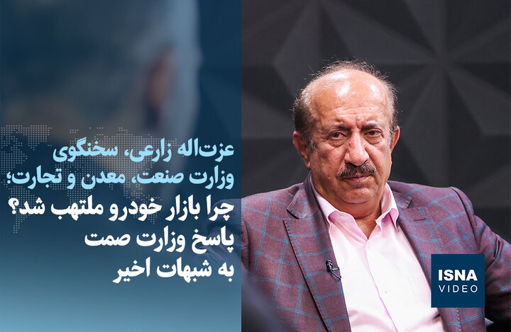 ویدیو/ چرا بازار خودرو ملتهب شد؟ پاسخ وزارت صمت به شبهات اخیر