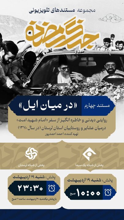 مستند تلویزیونی «درمیان ایل» آماده پخش