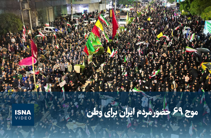 ویدیو/ موج ۶۹ حضور مردم ایران برای وطن