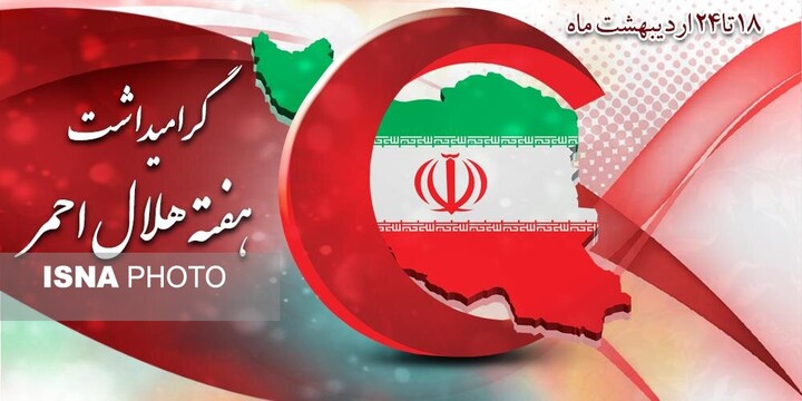 اجرای برنامه‌های جهادی به‌مناسبت هفته هلال احمر در سیستان و بلوچستان