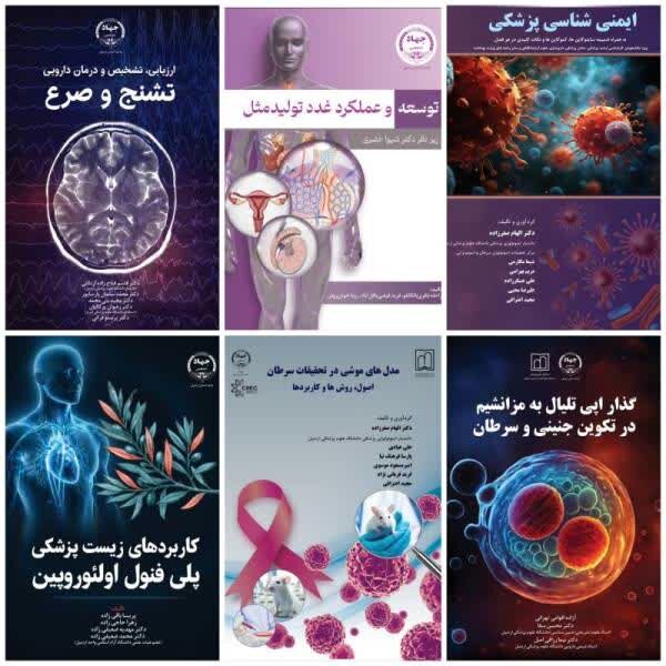 رونمایی از ۶ عنوان کتاب جدید پزشکی در جهاددانشگاهی اردبیل