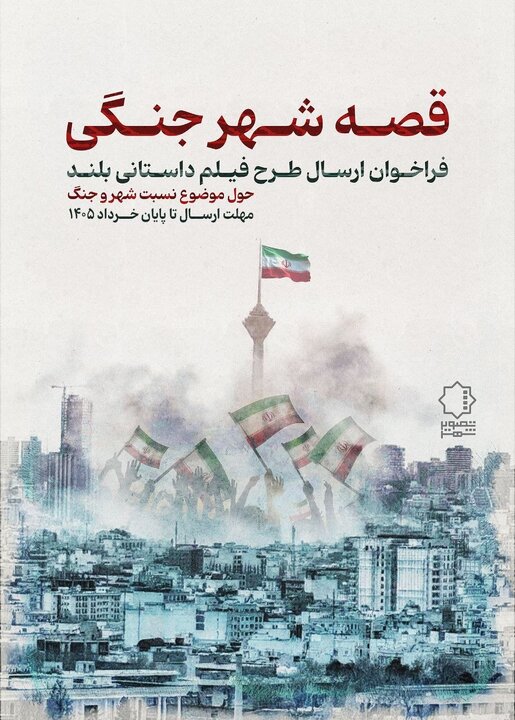 از انتشار فراخوان «قصه شهر جنگی» تا ماجرای «زندانی خیابان دوم»