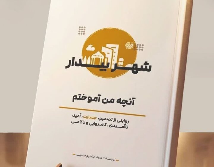 رونمایی از کتاب «شهر بیدار»/ رئیس شورای شهر شیراز: شهر تنها با قانون اداره نمی‌شود