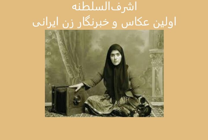 اولین عکاس و خبرنگار زن ایرانی را می‌شناسید؟