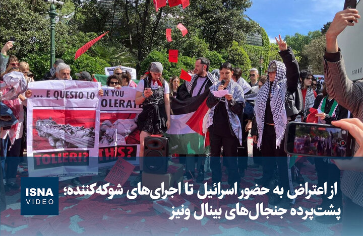 ویدیو/ از اعتراض به حضور اسرائیل تا اجرای‌های شوکه‌کننده؛ پشت‌پرده جنجال‌های بینال ونیز