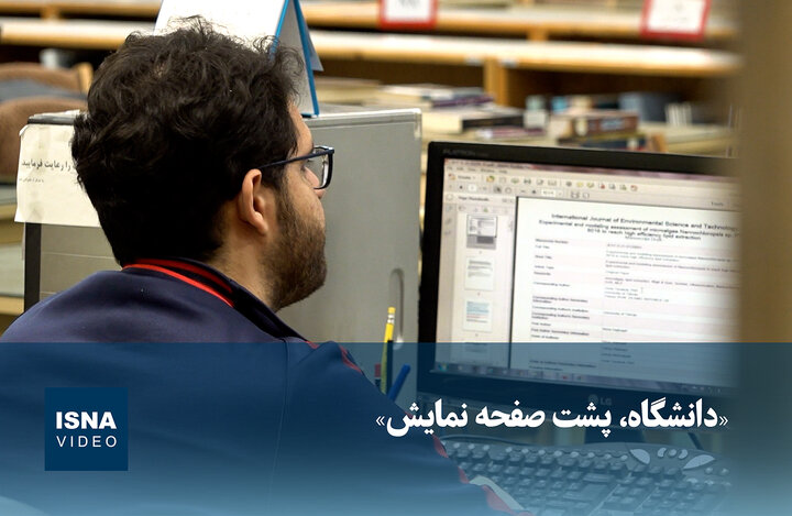 ویدیو / «دانشگاه، پشت صفحه نمایش»