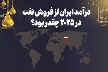 اینفوگرافیک/ درآمد ایران از فروش نفت در ۲۰۲۵ چقدر بود؟