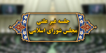آغاز جلسه غیرعلنی مجلس برای بررسی گرانی‌های اخیر