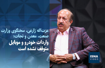 ویدیو/ واردات خودرو و موبایل متوقف نشده است