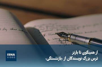 ویدیو/ از همینگوی تا بارنز؛ ترس بزرگ نویسندگان از «بازنشستگی»