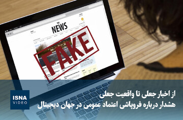 ویدیو/ از اخبار جعلی تا واقعیت جعلی؛ هشدار درباره فروپاشی اعتماد عمومی در جهان دیجیتال