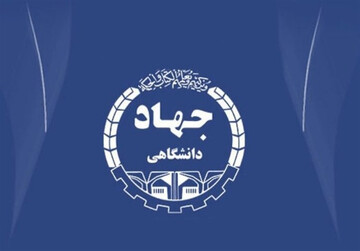 جهاد دانشگاهی در حال ایفای نقش کلیدی در توسعه کشور است