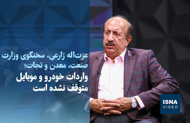 ویدیو/ واردات خودرو و موبایل متوقف نشده است