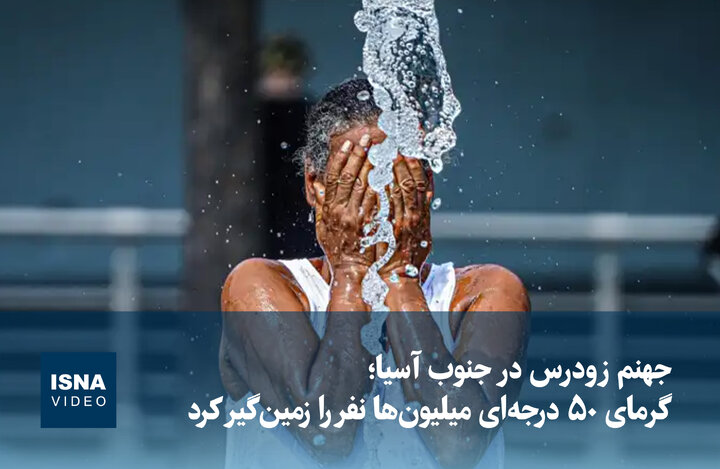 ویدیو/ جهنم زودرس در جنوب آسیا؛ گرمای ۵۰ درجه‌ای میلیون‌ها نفر را زمین‌گیر کرد