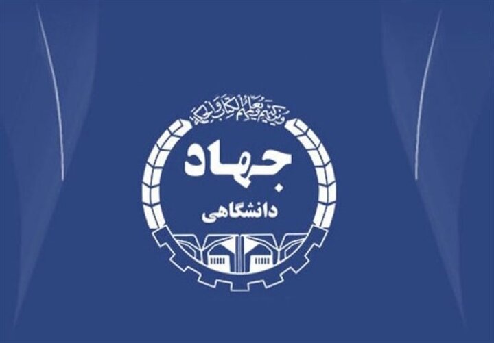 جهاد دانشگاهی در حال ایفای نقش کلیدی در توسعه کشور است