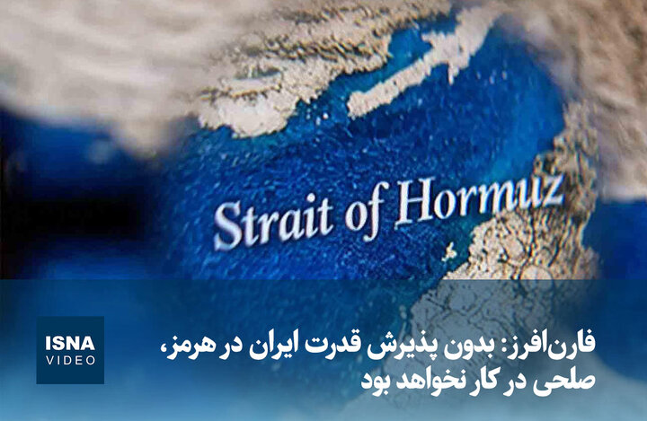 ویدیو/ فارن‌افرز: بدون پذیرش قدرت ایران در هرمز، صلحی در کار نخواهد بود