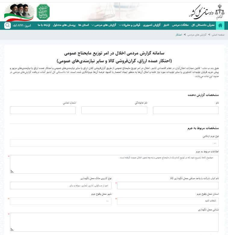سامانه «دریافت گزارش مردمی در حوزه اخلال در امر توزیع مایحتاج عمومی» راه اندازی شد