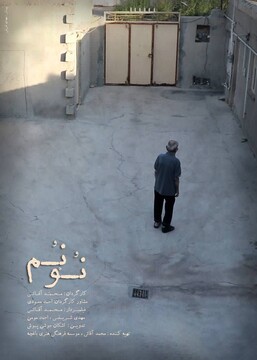 مستند «نُوْنُم» آماده نمایش شد