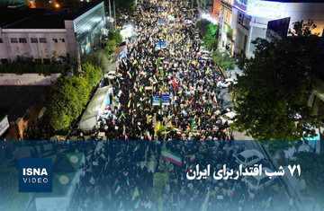 ویدیو/ ۷۱ شب اقتدار برای ایران