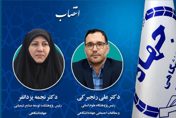 انتصابات جدید در جهاددانشگاهی
