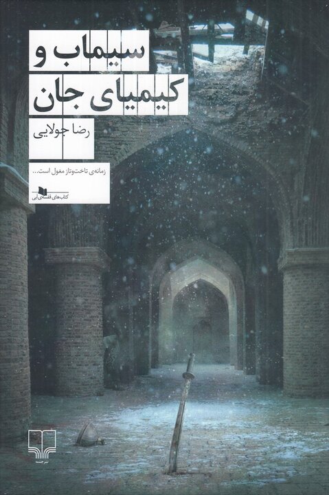عاشقانهای در زمانه تاختوتاز مغول