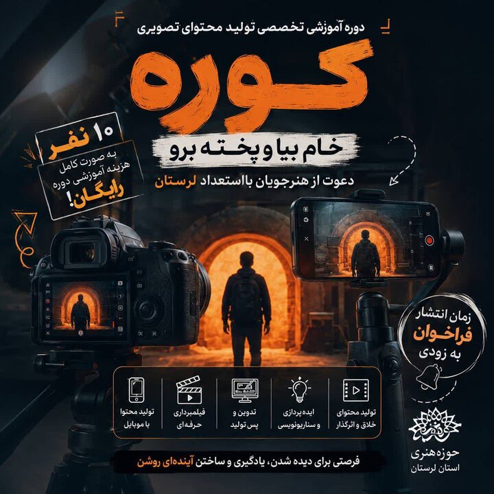 طرح «کوره» مسیر تازه پرورش فیلمساز در لرستان را آغاز کرد