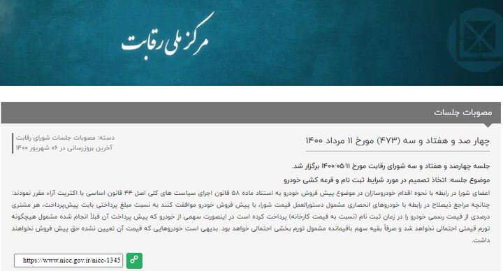 پایان حمایت شورای رقابت از خریداران خودروهای مونتاژی