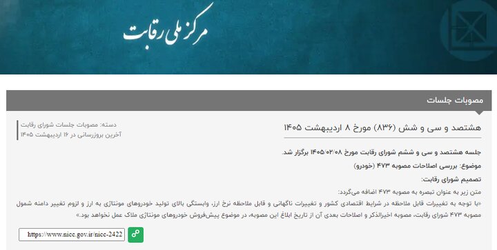 پایان حمایت شورای رقابت از خریداران خودروهای مونتاژی