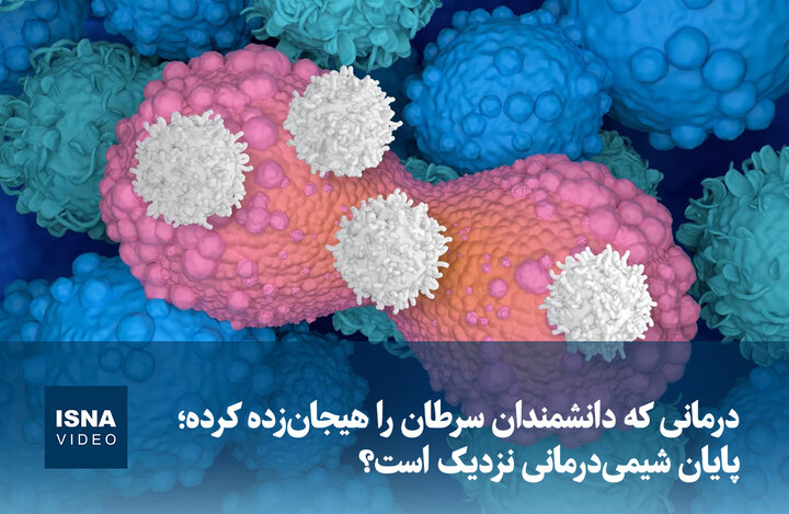 ویدیو/ درمانی که دانشمندان سرطان را هیجان‌زده کرده؛ پایان شیمی‌درمانی نزدیک است؟