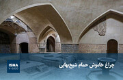 ویدیو/ چراغ خاموش حمام شیخ‌بهایی