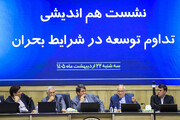 نشست هم‌اندیشی تداوم توسعه در شرایط بحران - کرمان