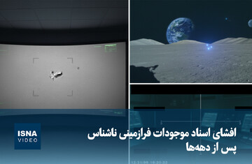 ویدیو/ افشای اسناد موجودات فرازمینی ناشناس پس از دهه‌ها