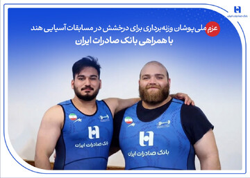 عزم ملی‌پوشان وزنه‌برداری برای درخشش در مسابقات آسیایی هند با همراهی بانک صادرات
