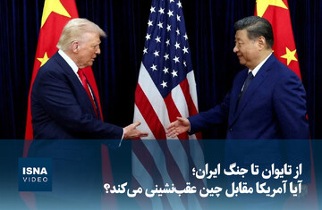 ویدیو/ از تایوان تا جنگ ایران؛ آیا آمریکا مقابل چین عقب‌نشینی می‌کند؟