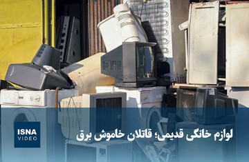 ویدیو/ لوازم خانگی قدیمی؛ قاتلان خاموش برق