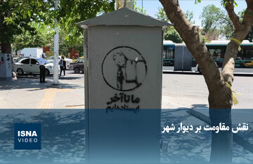 ویدیو/ نقش مقاومت بر دیوارهای شهر