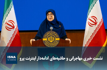 ویدیو/ نشست خبری مهاجرانی و حاشیه‌های ادامه‌دار اینترنت پرو