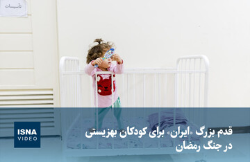 ویدیو/ قدم بزرگ «ایران» برای کودکان بهزیستی در جنگ رمضان