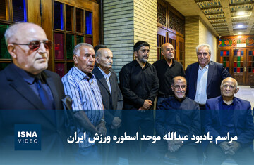 ویدیو/ مراسم یادبود عبدالله موحد اسطوره ورزش ایران