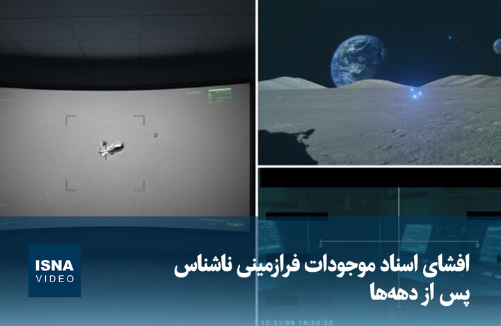 ویدیو/ افشای اسناد موجودات فرازمینی ناشناس پس از دهه‌ها