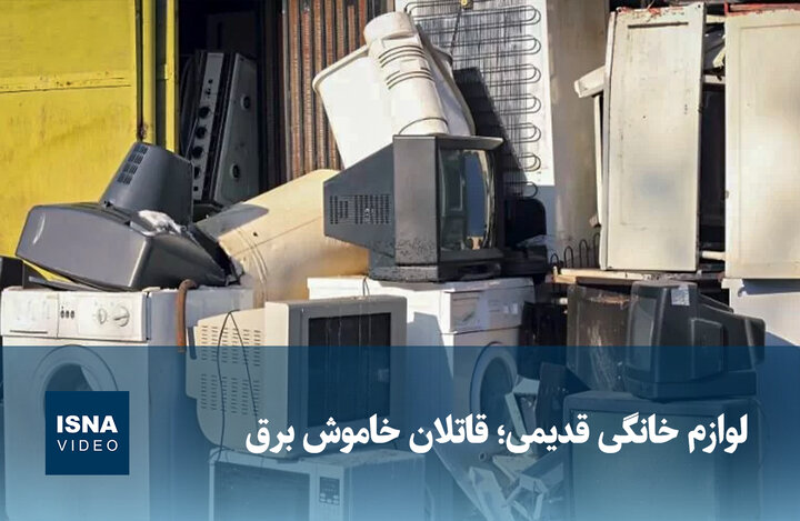 ویدیو/ لوازم خانگی قدیمی؛ قاتلان خاموش برق