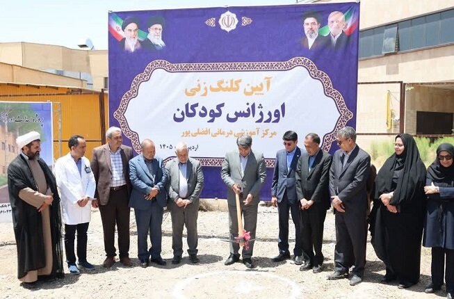 عملیات اجرایی اورژانس کودکان و طرح توسعه بخش زایمان بیمارستان افضلی‌پور کرمان آغاز شد