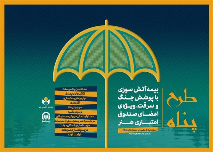 بیمه جنگ، آتش‌سوزی و سرقت برای هنرمندان