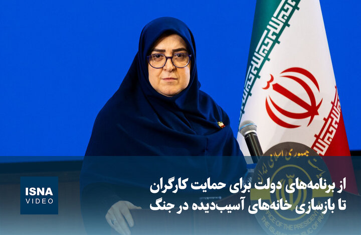 ویدیو/ از برنامه‌های دولت برای حمایت  کارگران تا بازسازی خانه‌های آسیب‌دیده در جنگ